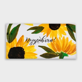 Конверт для денег "Поздравляю!" подсолнух в Подольске