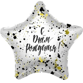 Шар «С днём рождения», звезда, клякса в Подольске