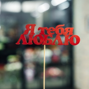 Топпер Я тебя люблю в Подольске