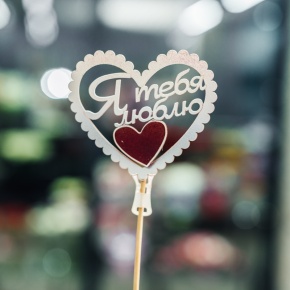 Топпер Я Тебя Люблю в Подольске