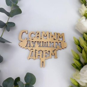 Топпер- С самым лучшим днем в Подольске