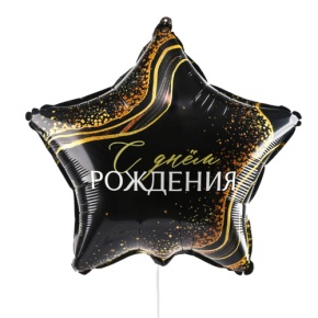 Шар Звезда "С днем рождения" в Подольске