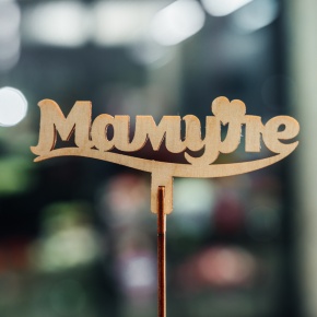 Топпер Мамуле в Подольске