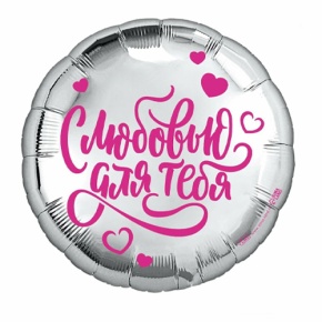 Шар "С любовью для тебя" в Подольске