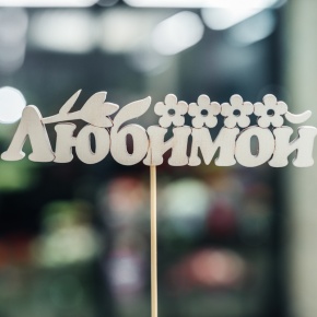 Топпер Любимой в Подольске