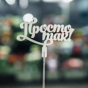 Топпер Просто так в Подольске