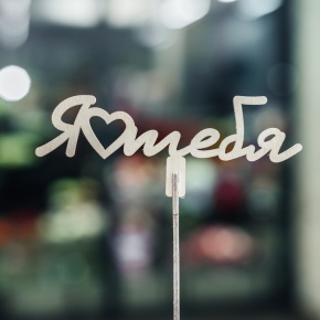 Топпер Люблю тебя в Подольске