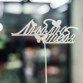 Топпер Люблю тебя в Подольске