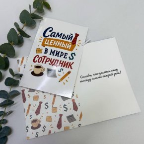 Открытка-Лучший сотрудник в Подольске
