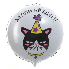 Шар "Хэппи бёздей" кот в Подольске