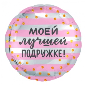 Шар "Моей лучшей подружке" в Подольске