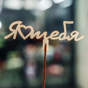 Топпер Люблю тебя в Подольске