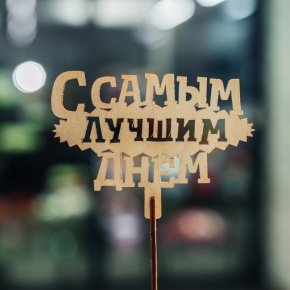 Топпер С самым лучшим днем в Подольске