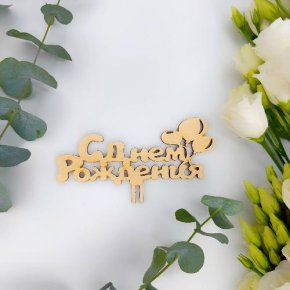 Топпер С днем Рождения (золото) в Подольске