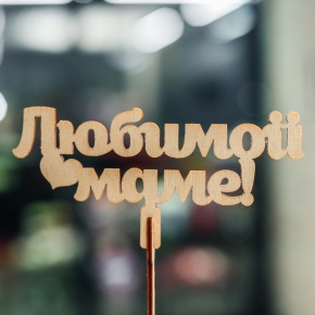 Топпер Любимой Маме в Подольске