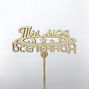 Топпер ты моя вселенная в Подольске