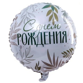 Шар "С Днём Рождения" листья в Подольске