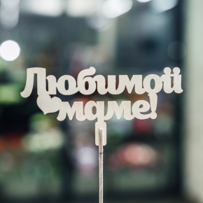 Топпер Любимой Маме в Подольске