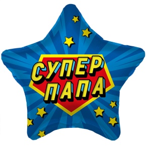 Шар Звезда "Супер Папа" в Подольске
