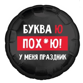 Шар "Буква Ю, у меня праздник" в Подольске