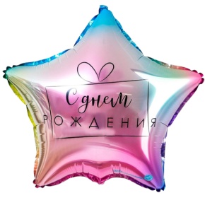 Шар «С днём рождения», звезда, градиент в Подольске