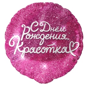 Шар "Красотка" в Подольске