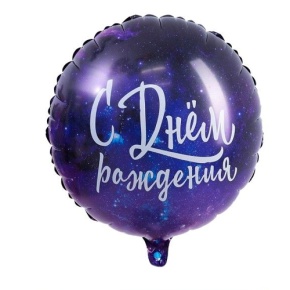 Шар "С Днём Рождения" космос в Подольске