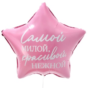 Шар "Самой милой, красивой, нежной" звезда в Подольске