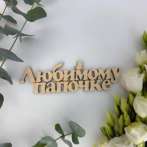 Топпер-Любимому папочке в Подольске