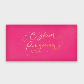 Конверт для денег "С днём рождения!" малиновый прописной в Подольске