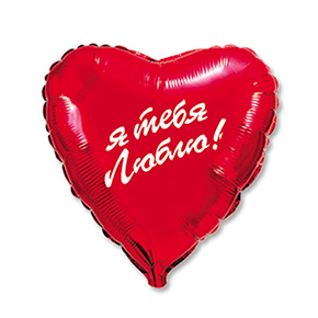 Шар сердце Я тебя люблю (45 см) в Подольске