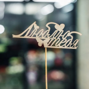 Топпер Люблю тебя в Подольске