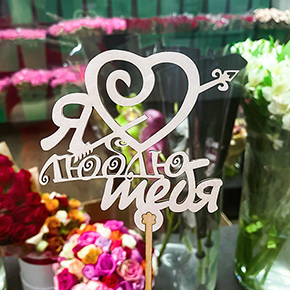 Топпер Я люблю тебя, с сердцем и стрелой в Подольске