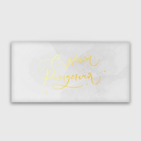 Конверт для денег "С днём рождения!" прописной в Подольске