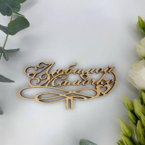 Топпер , Любимой мамочке в Подольске