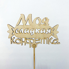 Топпер моя сладкая конфетка в Подольске