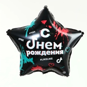 Шар Звезда "Топ! Лайк! С Днём Рождения" в Подольске