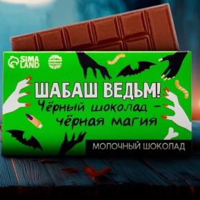 Шоколад молочный «Шабаш ведьм» 27гр. в Подольске