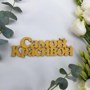 Топпер-Самой красивой в Подольске