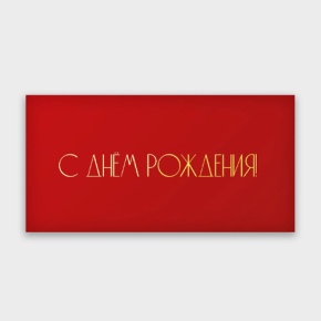 Конверт для денег "С днём рождения!" в Подольске
