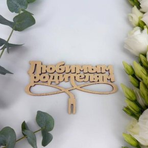 Топпер- Любимым родителям в Подольске
