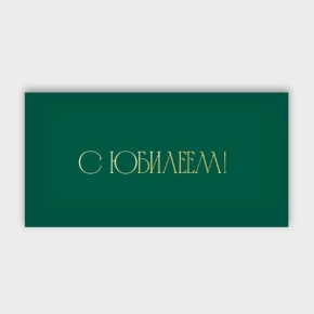 Конверт для денег "С юбилеем!" в Подольске