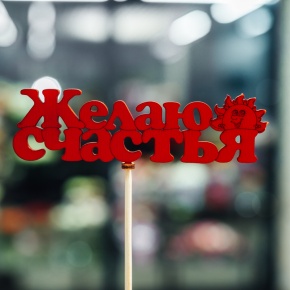 Топпер Желаю Счастья в Подольске