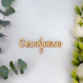 Топпер- С любовью в Подольске