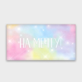 Конверт для денег "На мечту!" с голографический в Подольске