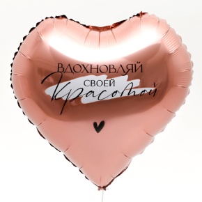 Шар сердце «Вдохновляй» в Подольске