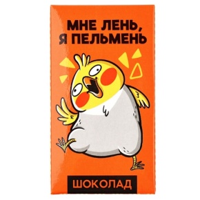 Молочный шоколад «Мне лень, я пельмень» 27гр. в Подольске