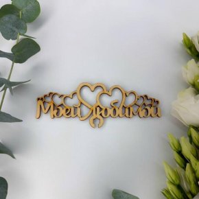 Топпер - Моей Любимой в Подольске