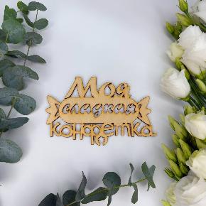 Топпер моя сладкая конфетка в Подольске