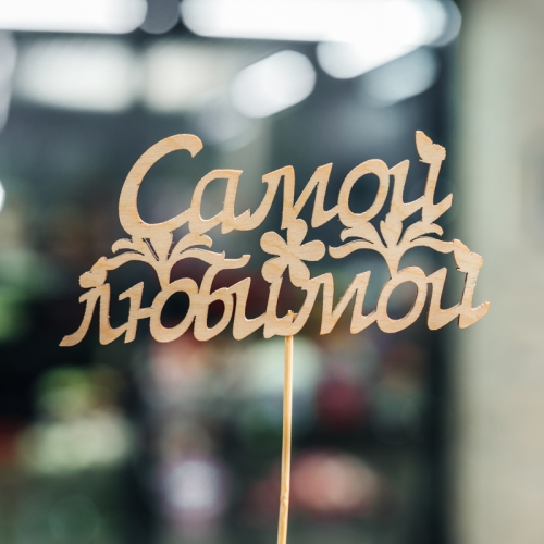 Топпер Самой Любимой в Подольске